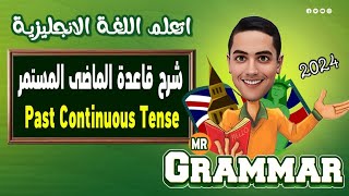 شرح كامل لزمن الماضى المستمر (Past continuous tense)