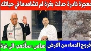 معجزة نادرة حدثت بغزة لم تشاهدها في حياتك / محمود عباس سأذهب لغزة / رؤية غريبة ان شاء الله تتحقق