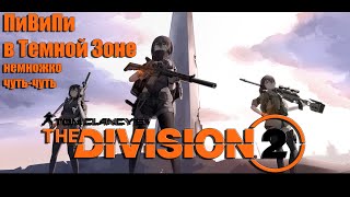 PvP в The Division 2 - совсем чуточку