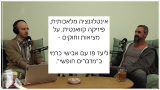 אינטליגנציה מלאכותית, פיזיקה קוואנטית, מציאות וחוקים - עם ד"ר אבישי כרמי