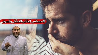 عندما يلازمك الاحساس الدائم بالفشل والمرض..مع الشيخ أسامه عبدالهادي