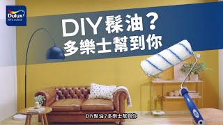 DIY髹油？多樂士幫到你