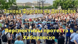 Перспективы протеста в Хабаровске.