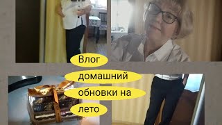 Влог:готовлюсь к лету, небольшие обновки, примерка...