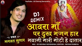 आवरा पर दुःख भंजन हार || Bhagwat Suthar || Aavra par dukh bhanjan har