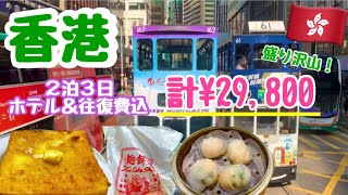 【盛りだくさん🇭🇰グルメ&観光】ギリギリまで遊ぶ😆プライオリティーパスで食べれるフードコート人気店💖香港旅行２泊３日・HIS¥29,800‼️アラフィフ旅行✈️