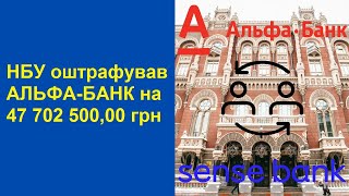 НБУ оштрафував АЛЬФА-БАНК (Сенс Банк) на 47 702 500 грн