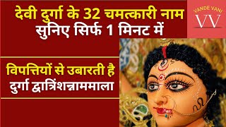 Navratri | मां दुर्गा के 32 कल्याणकारी नाम | 32 Names of Maa Durga #Shorts