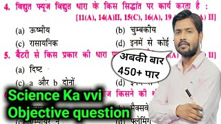 10th Science vvi Objective question 2023 | Bihar board Class 10th Science objective question 2023