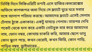 রোমহর্ষক রোমিও / Heart Touching Story In Bangla @BengaliShortStory158