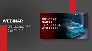 車載システムで増え続けるインターフェイスをどう扱うのか！？