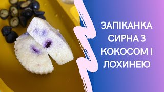 Запіканка сирна з кокосом і лохинею. Ідеї смачних і корисних сніданків. Рецепт запіканки.