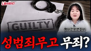 강간 강제추행 무고죄, 유죄vs무죄 성립기준｜불륜 무고, 성범죄전문변호사