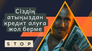 Несие алудан ерікті түрде бас тарту. Стоп кредит. Мошенниктерді тоқтату. eGov.mobile