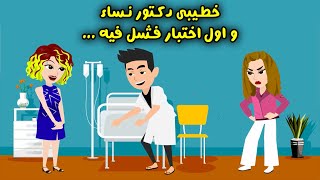 خطيبي دكتور وطبيب نساء وفي أول أختبار فشل فيه ..؟ حكايات سارة للقصص الكاملة