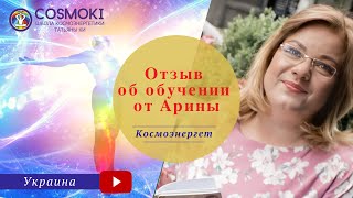 Космоэнергетика: исцеление и трансформация жизни | Космоэнергетика отзыв ученицы