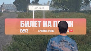 🔴 Жаркий апрель | Episode 53 | DayZ