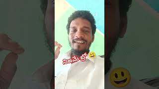 అసలు క్యారెక్టర్ 😂😂😂 l #viral #comedy #comedyvideos #funny #shortvideos