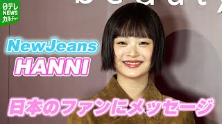 【NewJeans・HANNI】最も輝いていると思う瞬間は「メンバーのみんなとステージで」