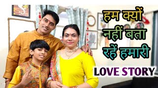 हम क्यों नहीं बता रहें हमारी Love Story ❤️ सच ये है | #aaniofficial #life #live