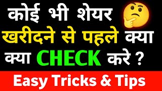 कोई भी share खरीदने से पहले, क्या-क्या Check करें ? stock market for beginners✅HOW TO CHECK COMPANY