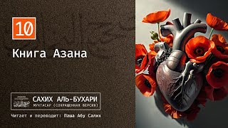 10.6 Сахих аль-Бухари (Мухтасар). Книга Азана - كتاب الأذان