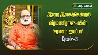 இறை இசைத்தென்றல் வீரமணிராஜு-வின் "சரணம் ஐயப்பா" Epi-3 | Veeramani Raju | PuthuyugamTV