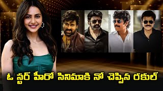 Rakul Preet Singh ఓ స్టర్ హీరో సినిమాకి నో చెప్పిన రకుల్