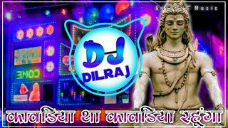 जय भोलेनाथ🔥Kawadiya Tha Kawadiya Hu Kawad Yatra Dj Remix Song 2023 | Full Bass Mix | DjDilraj