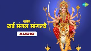 श्लोक - सर्व मंगल मांगल्ये | उषा मंगेशकर | Usha Mangeshkar | Marathi Devi Songs | Navratri Song