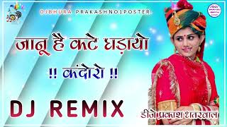 Jaanu e kathe ghadayo kandoro dj remix song जानु ए कठे गडायो कणदोरो new rajasthani dj remix song ||