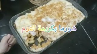 شورما فالكوشة بكريمة الثوم