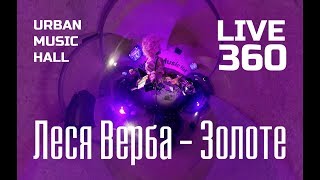 Леся Верба - Золоте [ 360 live act ] URBAN MUSIC HALL