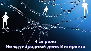 4 апреля День Интернета (Веб-мастера)