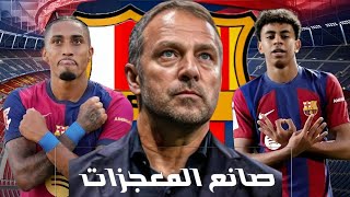 هانز فليك يعيد برشلونة للقمة 💪 القصة الكاملة من لاعب متواضع إلى الأفضل مدرب في لعلم 🤯🔥🔥