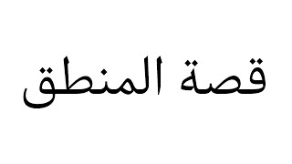 قصة مولير الشاعر الفرنسي مع المنطق