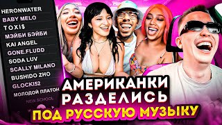 Американцы Слушают Русскую Музыку Toxi$, МЭЙБИ БЭЙБИ, Kai Angel, Heronwater, Baby Melo, SODA LUV