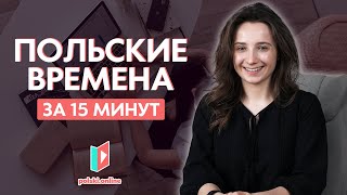 Времена на польском раз и навсегда!