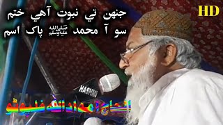 So Aa Mohammad Pak by Alhaj Imdadullah Phulpoto 13, 02, 2021