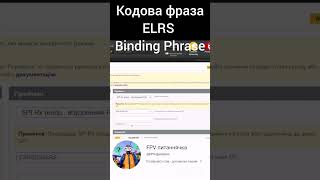 ELRS кодова фраза / Binding Phrase  #fpv #українською #elrs #дрон #expresslrs #дрони