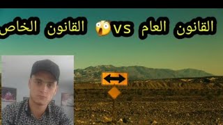 شكون لي مزيان 🤔 واش القانون العام ولا القانون الخاص 😕🔨💼