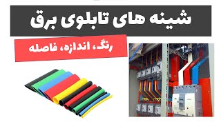 آموزش تابلوی برق - جلسه 11: شینه های تابلوی برق