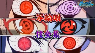 【ナルティメットストームコネクションズ】これが眼で語る戦いだ 写輪眼技全集【4K 60FPS】【NARUTO】