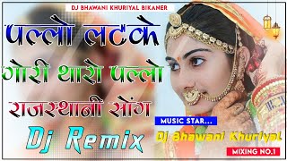 Pallo Latke | पल्लो लटके | 3D Brazil Dj Remix Song | New Marwadi Song 2024 | Instagram Viral Song