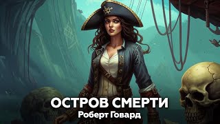 Роберт Говард — Остров смерти 🎧 аудиокнига, рассказ, приключения, пираты, мистика, боевик, история