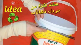 اختراعات من جردل دهانات  افكار عملية مفيدة #handcraft