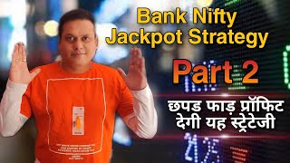 Bank Nifty Jackpot Strategy l Part 2 l छपड फाड़ प्रॉफिट l