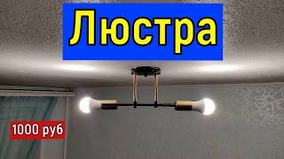 Люстра без плафонов  Бюджетный потолочный светильник Мини люстра