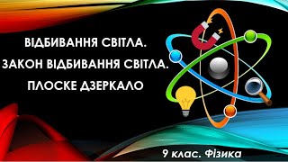 Урок №10. Відбивання світла. Закон відбивання світла. Плоске дзеркало (9 клас. Фізика)