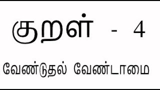 குறள் - 4 | கடவுள் வாழ்த்து | Kural Inidhu - குறள் இனிது